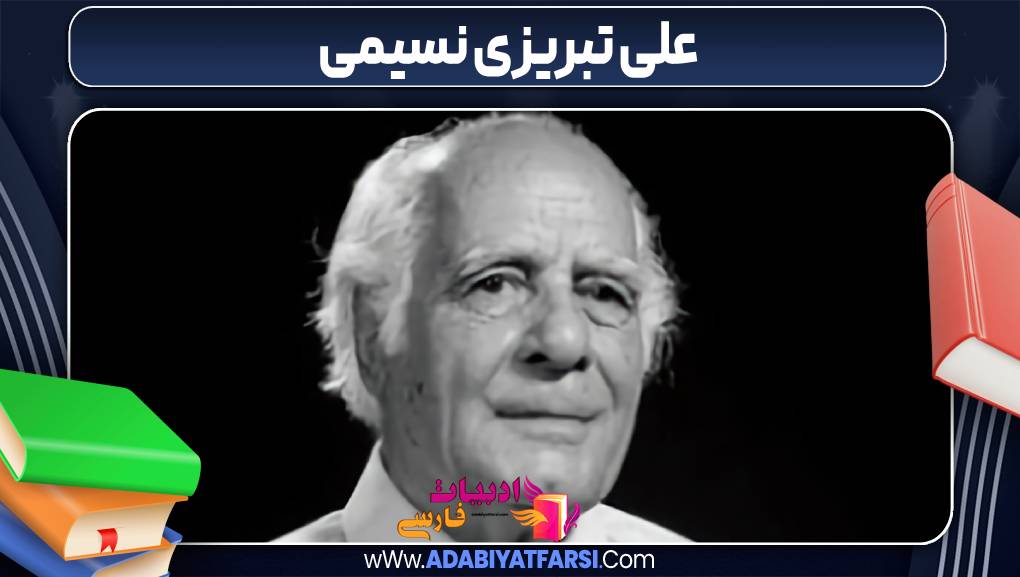 علی تبریزی نسیمی