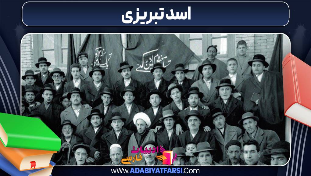 اسد تبریزی 