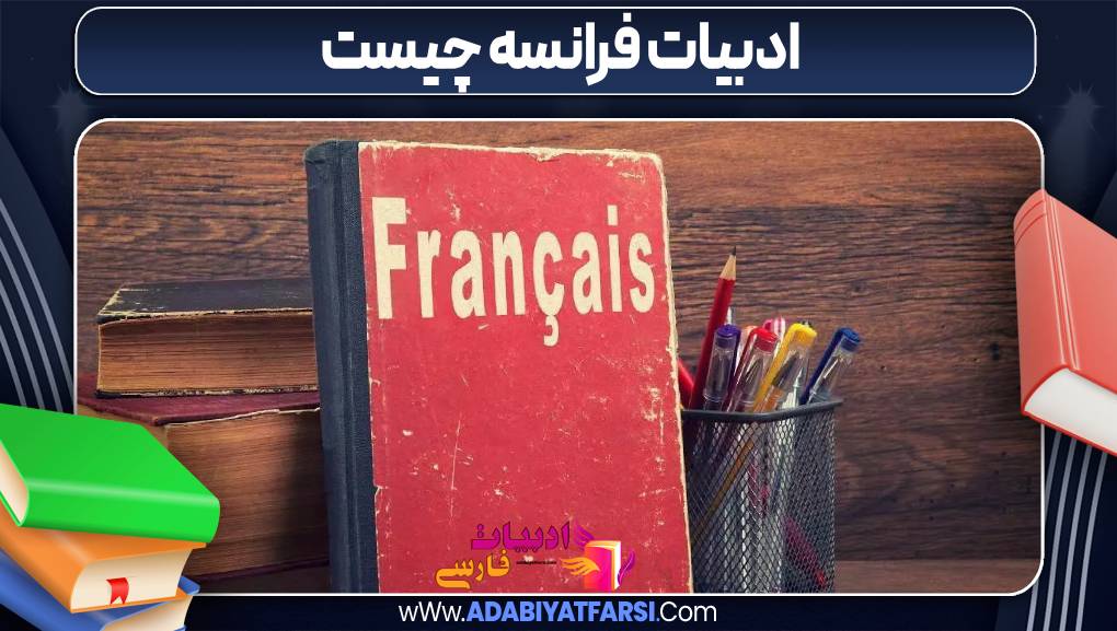 ادبیات فرانسه چیست 
