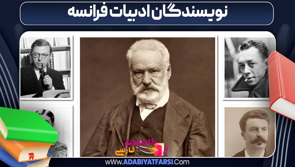 نویسندگان ادبیات فرانسه