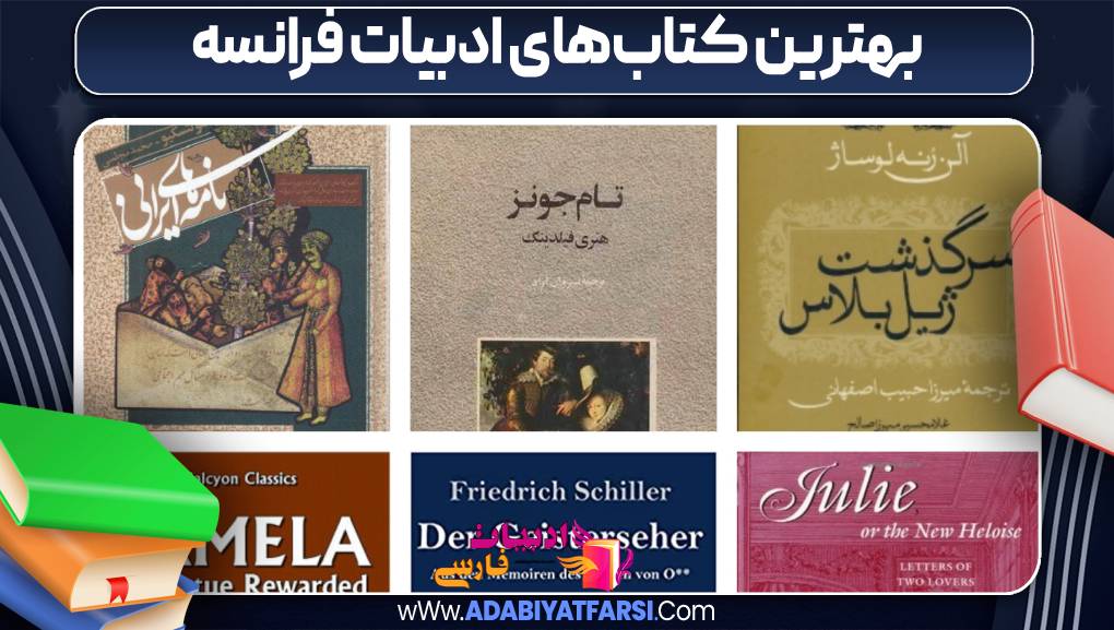 بهترین کتاب‌های ادبیات فرانسه