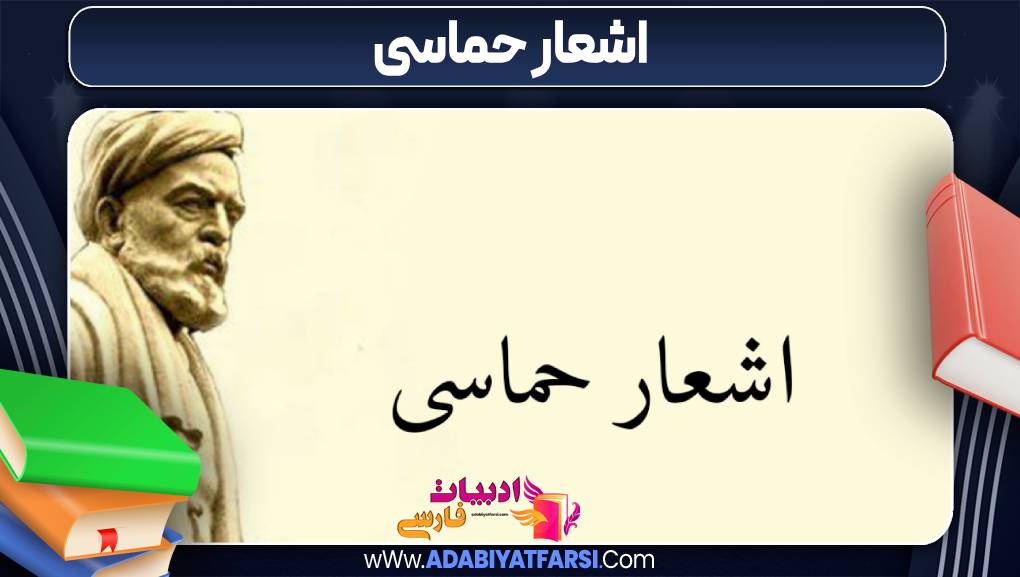 اشعار حماسی چیست