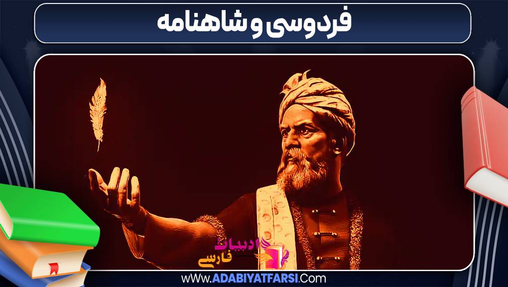 فردوسی و شاهنامه