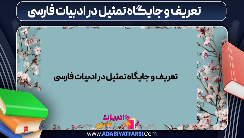 تعریف و جایگاه تمثیل در ادبیات فارسی