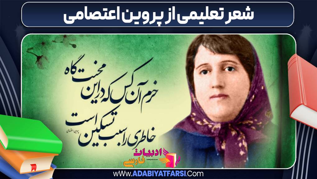 شعر تعلیمی از پروین اعتصامی