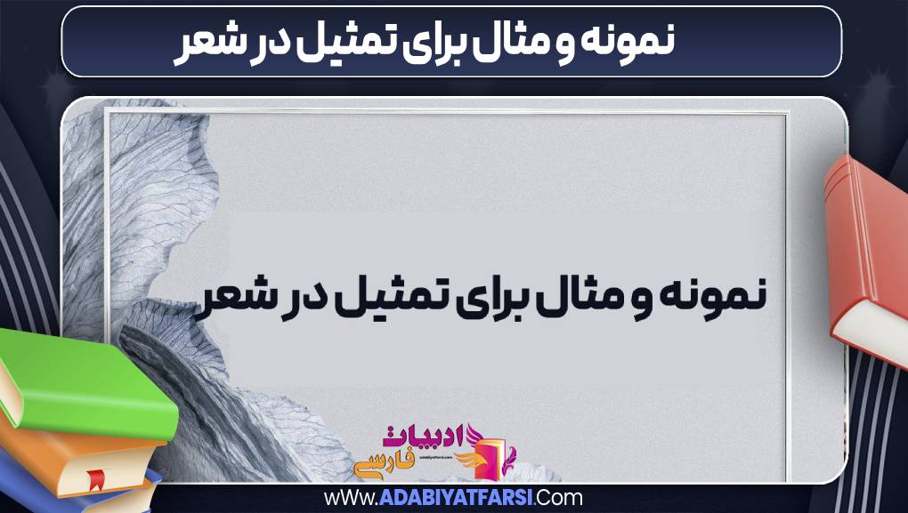 نمونه و مثال برای تمثیل در شعر