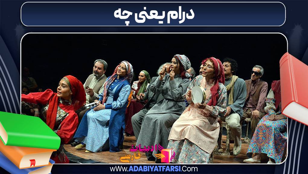 درام یعنی چه