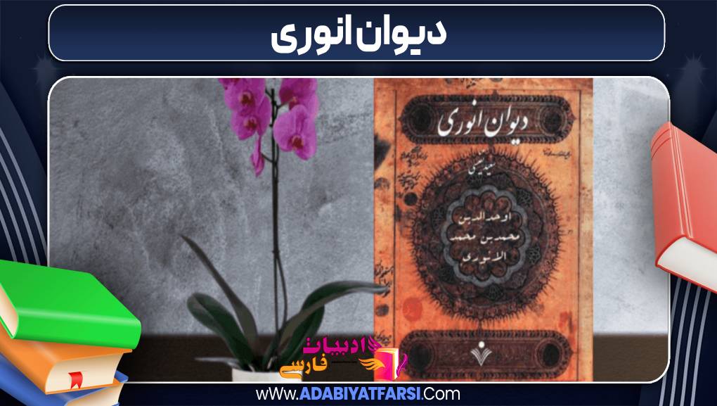 دیوان انوری