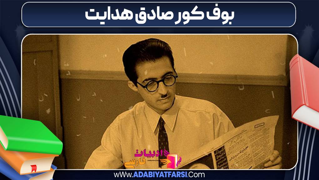 بوف کور صادق هدایت