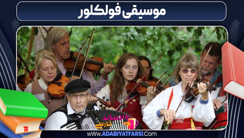 موسیقی فولکلور