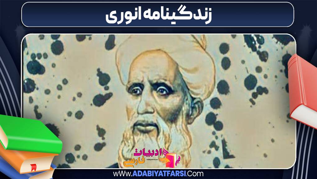 زندگینامه انوری-ادبیات فارسی زندگینامه انوری