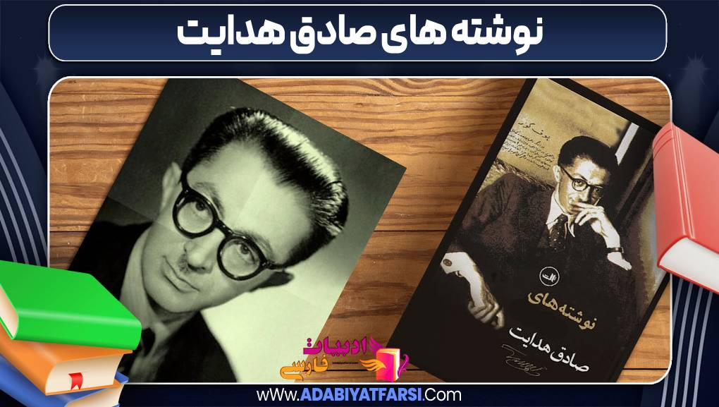 نوشته های صادق هدایت