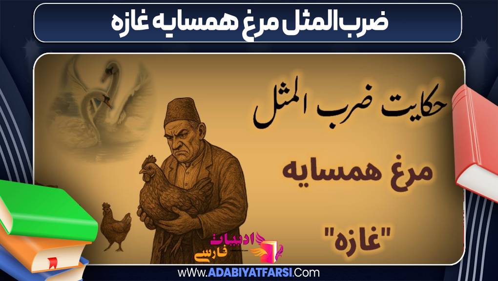 ضرب‌المثل‌ مرغ همسایه غازه