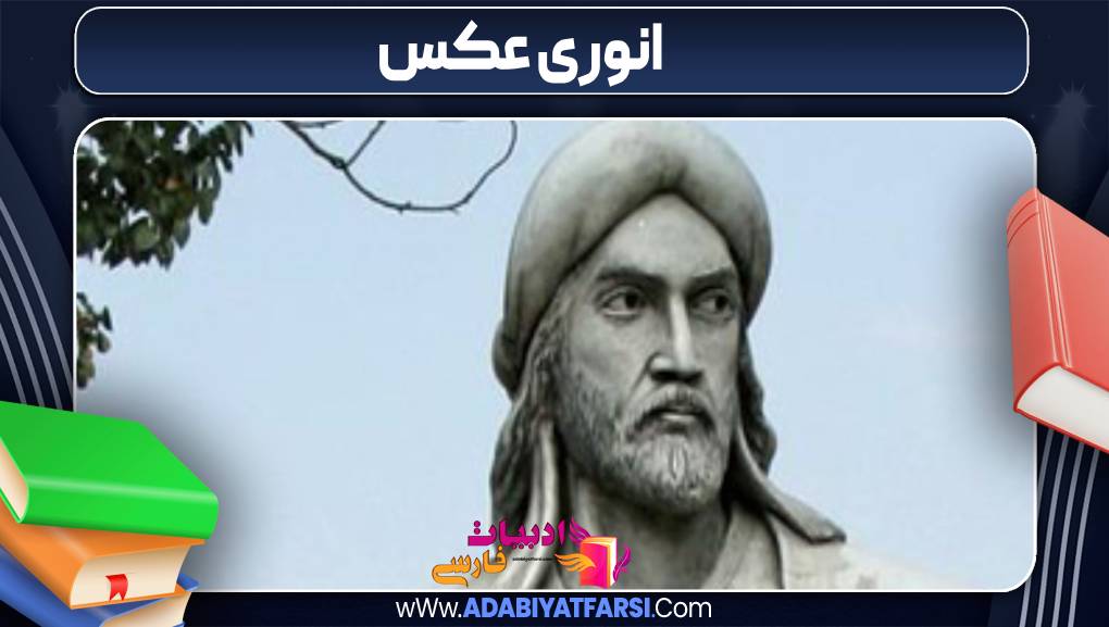 انوری عکس 