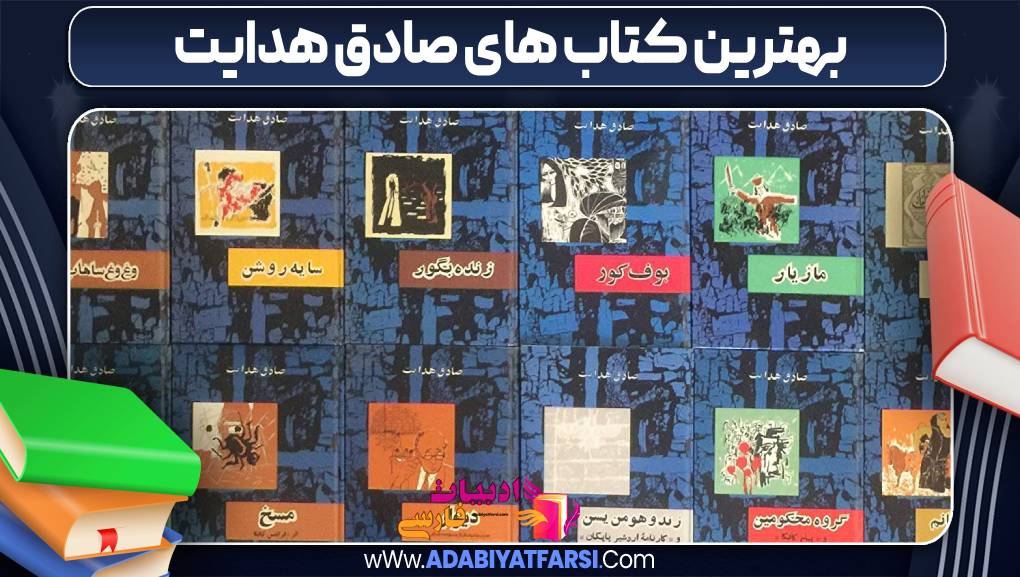 بهترین کتاب های صادق هدایت