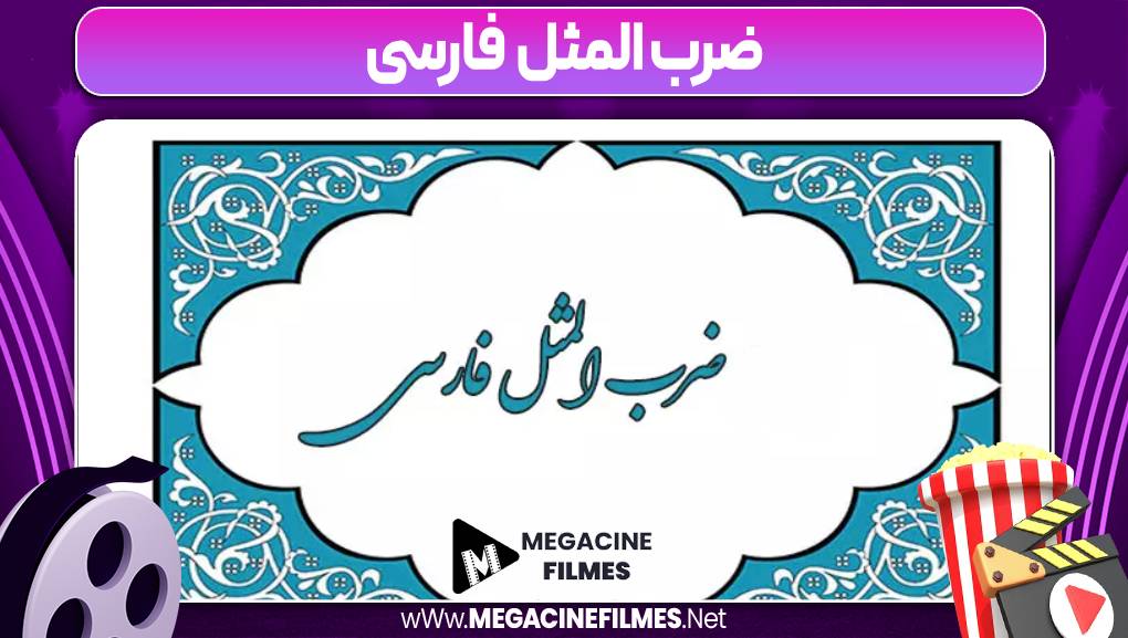  ضرب المثل فارسی