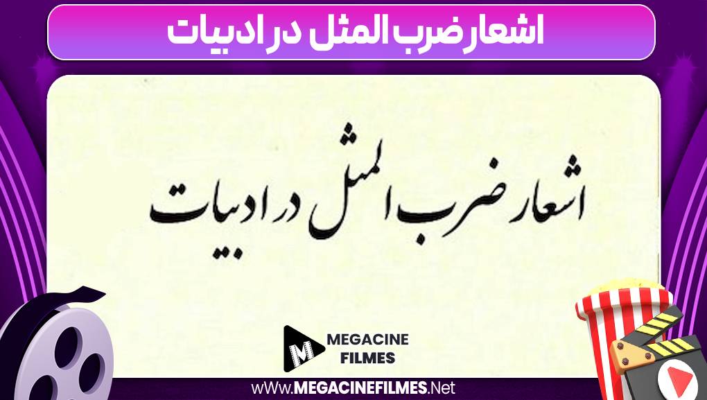 اشعار ضرب المثل در ادبیات 