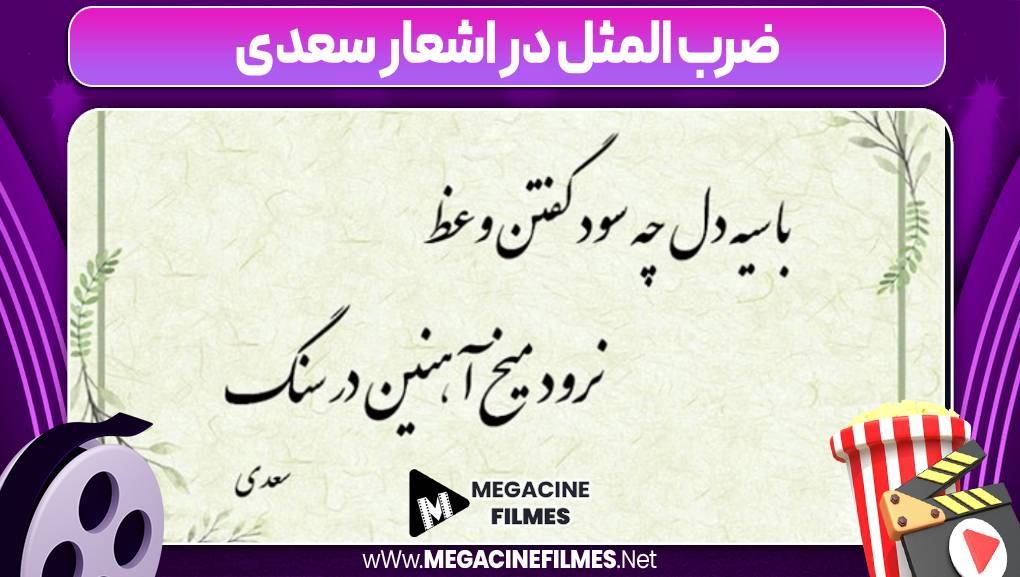 ضرب المثل در اشعار سعدی