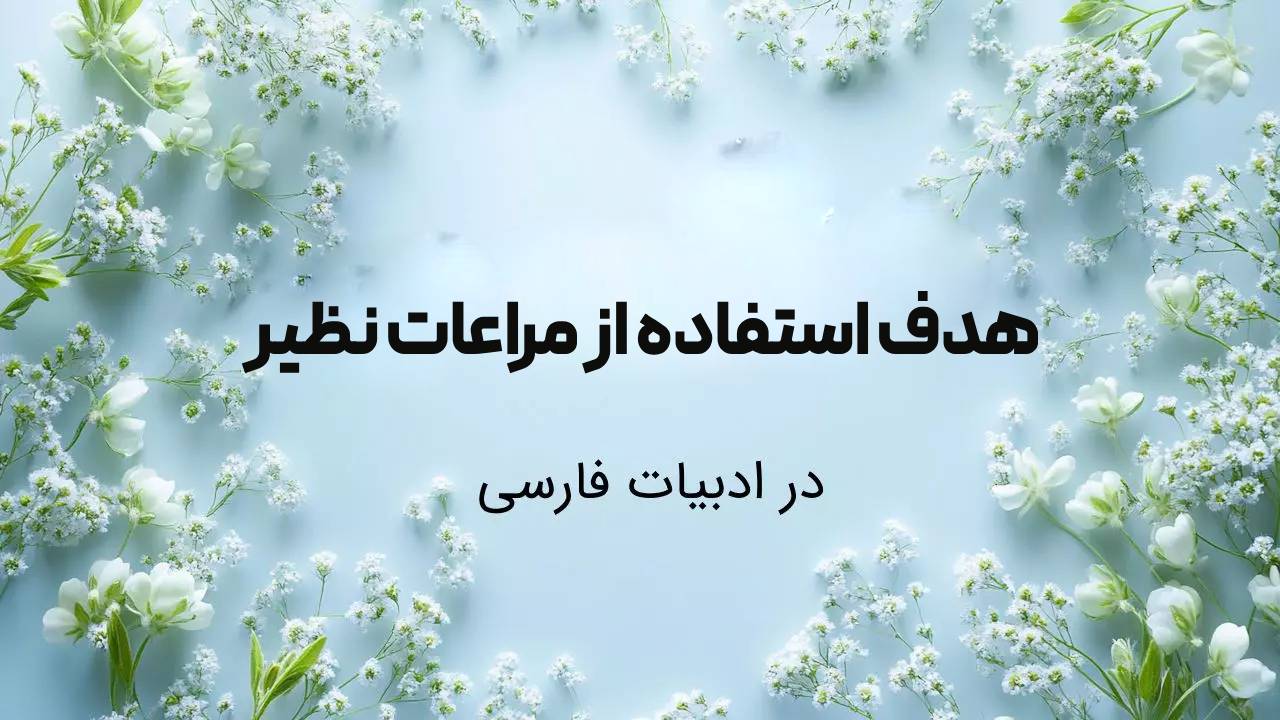 هدف استفاده از مراعات نظیر 