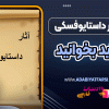 آثار برتر داستایوفسکی که باید بخوانید