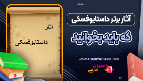 آثار برتر داستایوفسکی که باید بخوانید