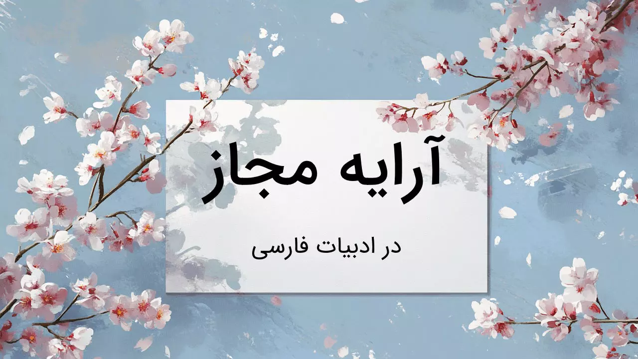 آرایه مجاز چیست - ادبیات فارسی