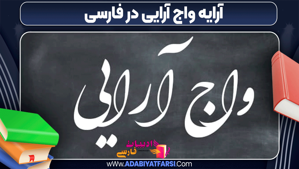 آرایه واج آرایی در فارسی - ادبیات فارسی