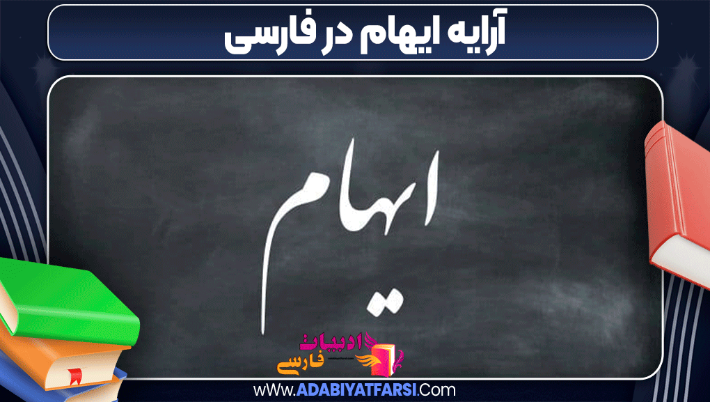 آرایه‌ ایهام در فارسی - ادبیات فارسی