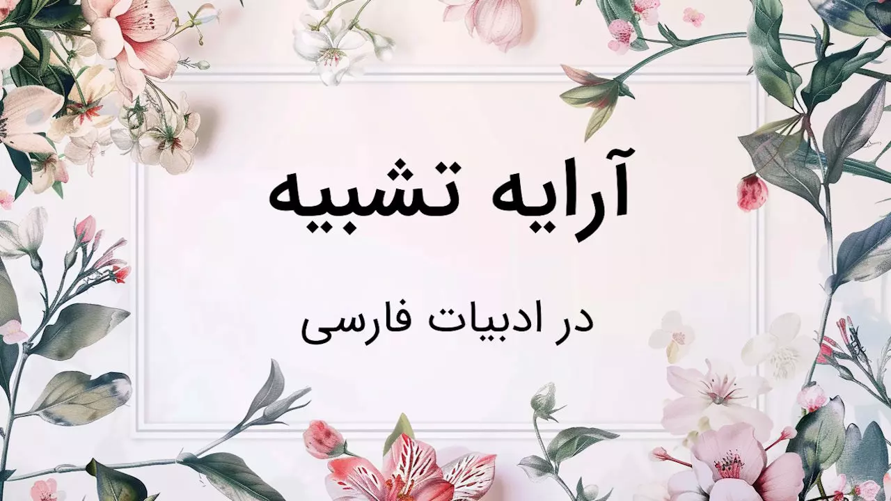 آرایه‌ تشبیه در فارسی - ادبیات فارسی