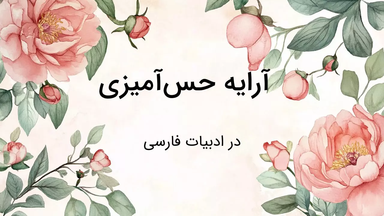 آرایه‌ حس آمیزی در فارسی - ادبیات فارسی