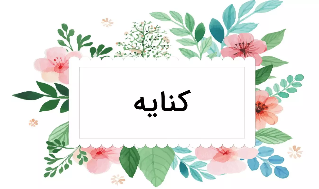 آرایه‌ کنایه در فارسی - ادبیات فارسی