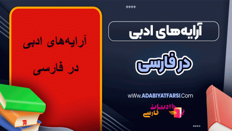 آرایه‌های ادبی در فارسی با مثال و توضیح ساده