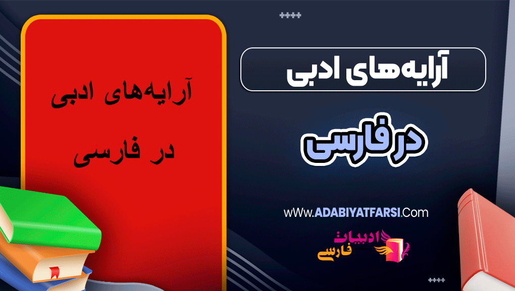 آرایه‌های ادبی در فارسی با مثال و توضیح ساده