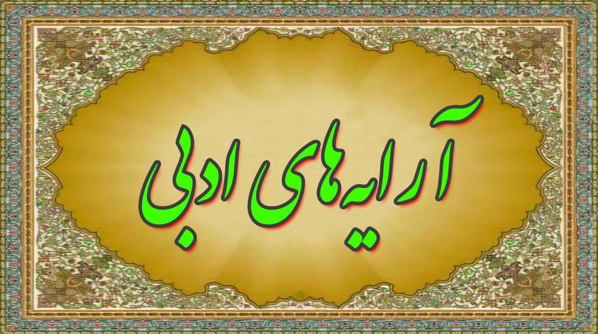 آرایه‌های ادبی در فارسی - ادبیات فارسی