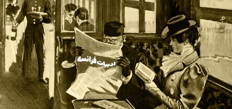 آشنایی با ادبیات فرانسه - ادبیات فارسی