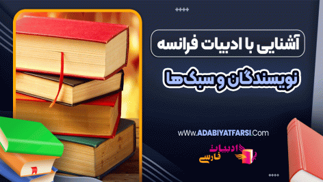 آشنایی با ادبیات فرانسه؛ نویسندگان و سبک‌ها