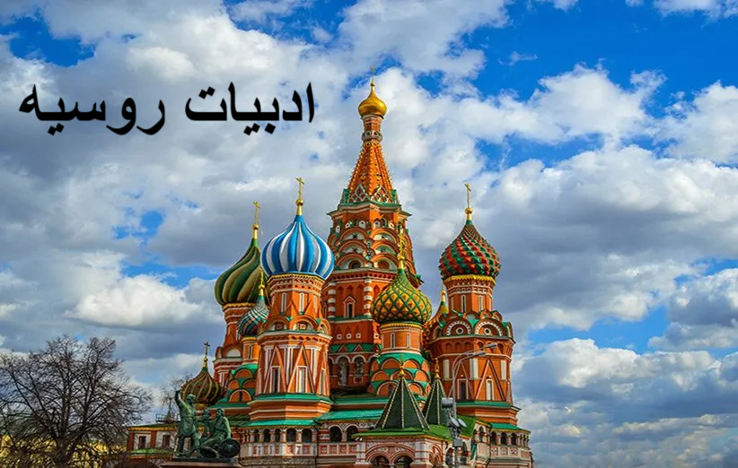 ادبیات روسیه - ادبیات فارسی