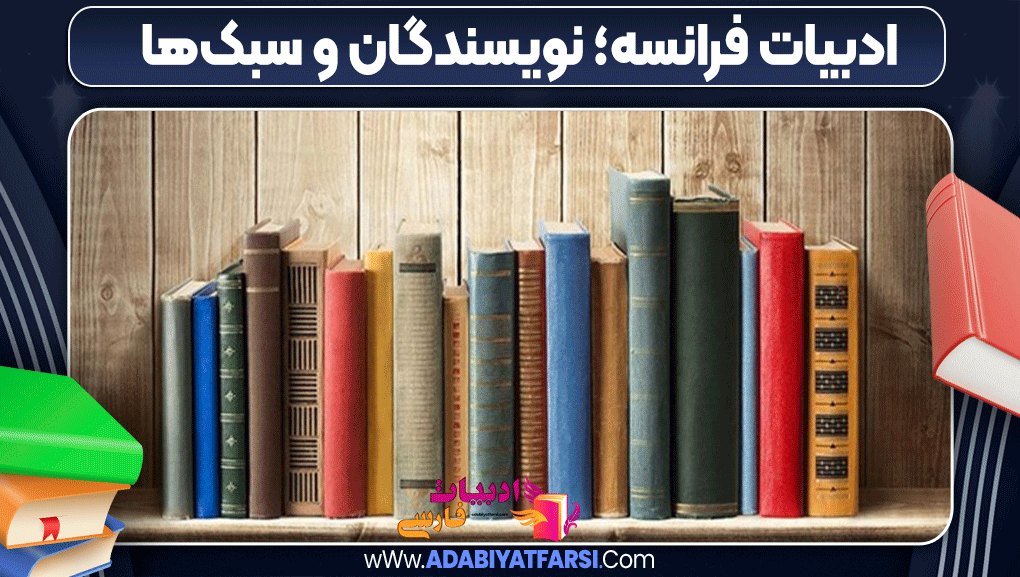 ادبیات فرانسه؛ نویسندگان و سبک‌ها - ادبیات فارسی