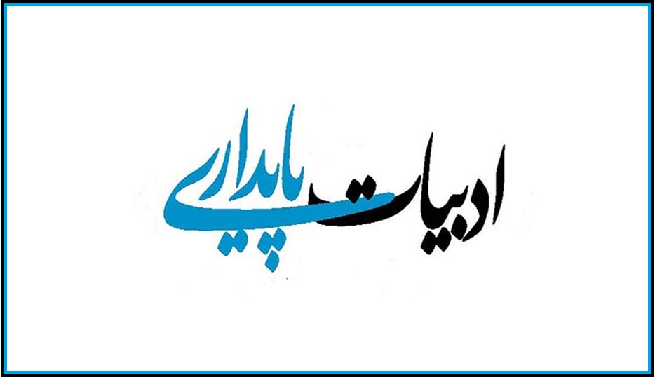 ادبیات پایداری - ادبیات فارسی