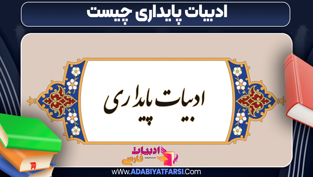 ادبیات پایداری چیست - ادبیات فارسی