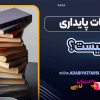 ادبیات پایداری چیست؟