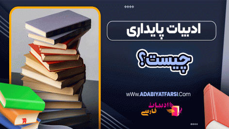 ادبیات پایداری چیست؟