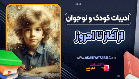 ادبیات کودک و نوجوان؛ از آغاز تا امروز