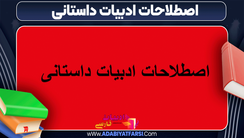 اصطلاحات ادبیات داستانی - ادبیات فارسی