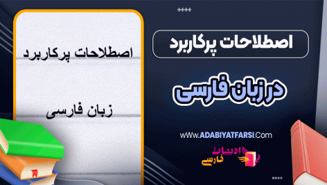 اصطلاحات پرکاربرد در زبان فارسی