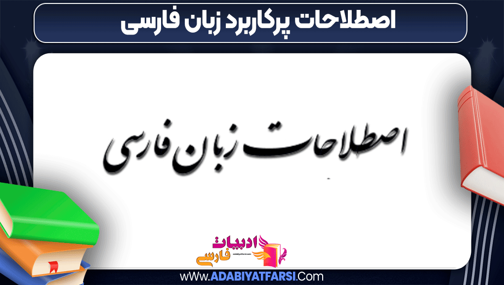 اصطلاحات پرکاربرد زبان فارسی - ادبیات فارسی