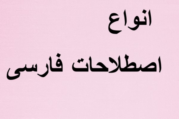 انواع اصطلاحات فارسی - ادبیات فارسی