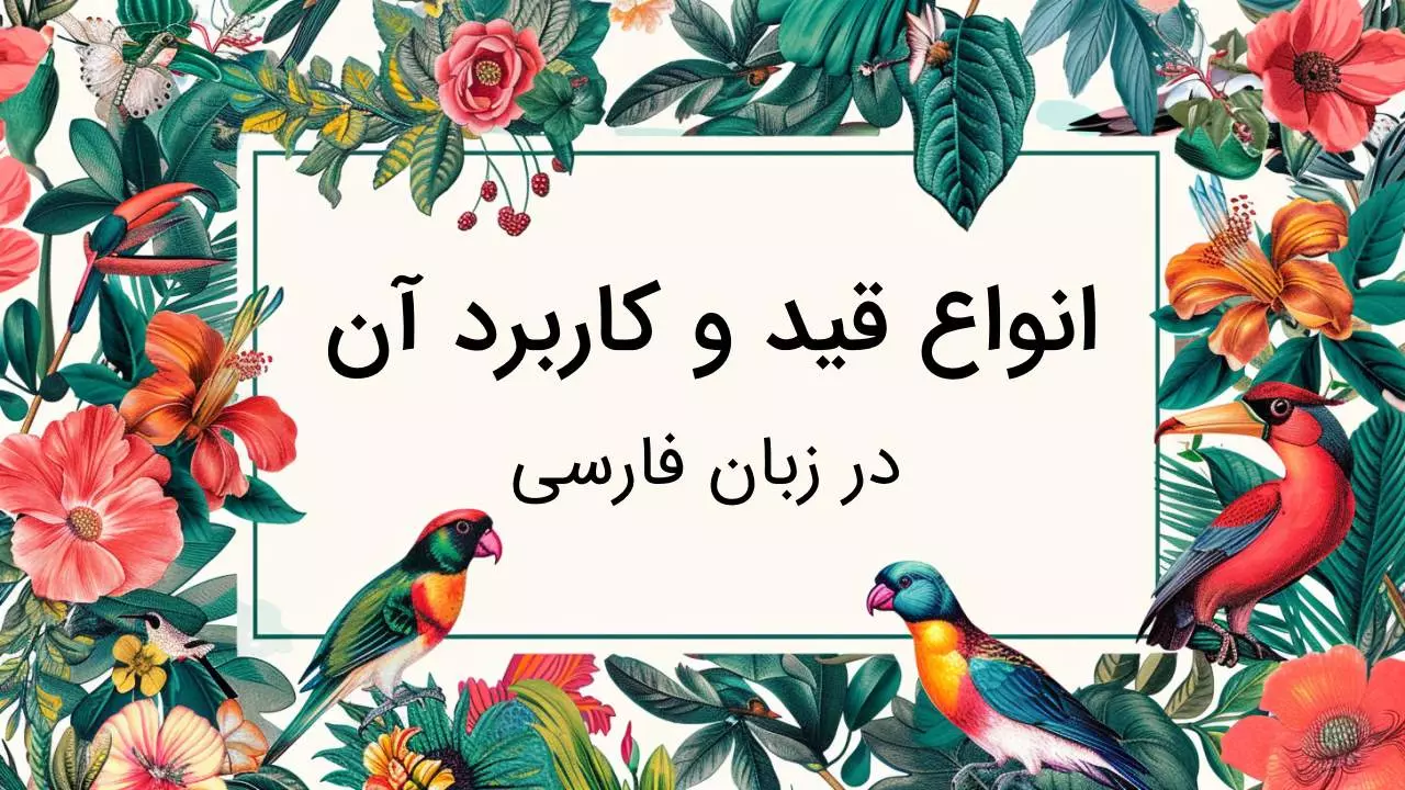 انواع قید در ادبیات فارسی و کاربرد آن - ادبیات فارسی
