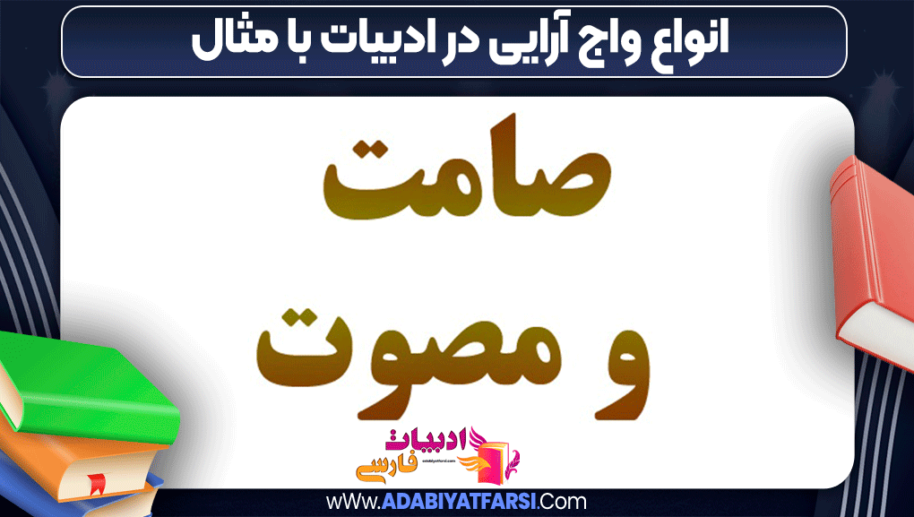 انواع واج آرایی در ادبیات با مثال - ادبیات فارسی