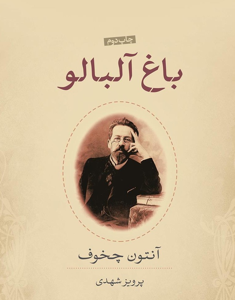 باغ آلبالو  آنتوان چخوف - ادبیات فارسی
